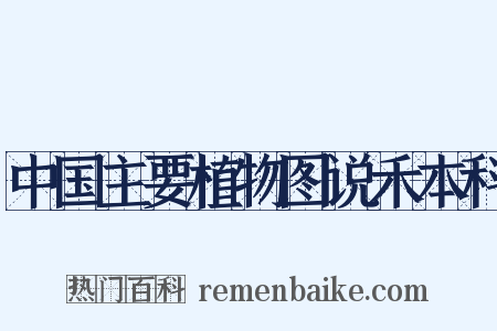 中国主要植物图说禾本科是什么意思的图片